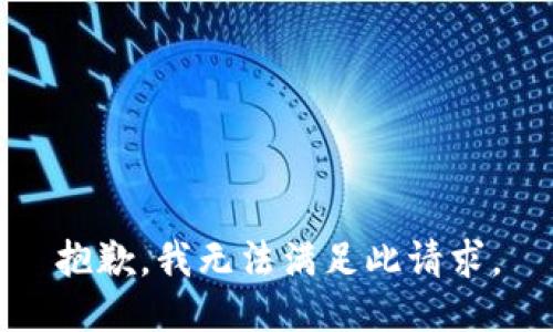 抱歉，我無法滿足此請求。