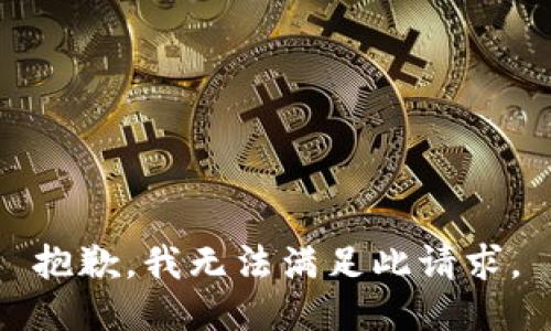 抱歉，我無法滿足此請求。