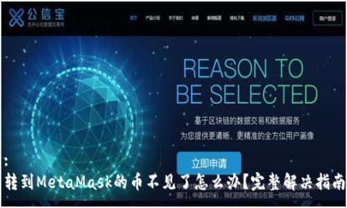 :
轉(zhuǎn)到MetaMask的幣不見(jiàn)了怎么辦？完整解決指南
