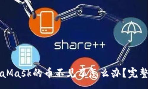 :
轉(zhuǎn)到MetaMask的幣不見(jiàn)了怎么辦？完整解決指南