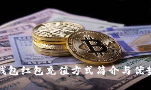 數(shù)字錢包紅包充值方式簡(jiǎn)介與優(yōu)勢(shì)分析