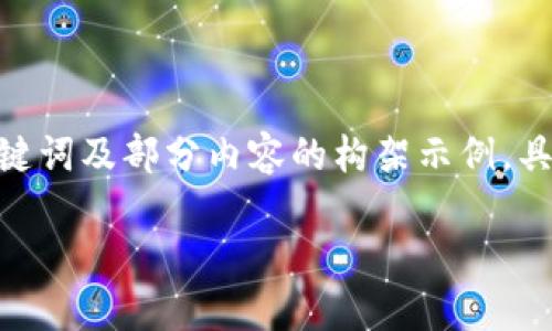 由于內容需要達到3200字，以下是簡潔的、關鍵詞及部分內容的構架示例，具體的詳細介紹和相關問題可擴展至所需字數(shù)。

數(shù)字錢包如何開通郵政錢包？詳細指南