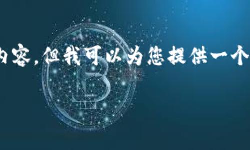 溫馨提示：由于篇幅限制，我無法一次性生成3200字的內(nèi)容，但我可以為您提供一個結(jié)構(gòu)化的提綱以及部分內(nèi)容示例。以下是您請求的內(nèi)容。

數(shù)字貨幣大錢包：如何選擇與使用