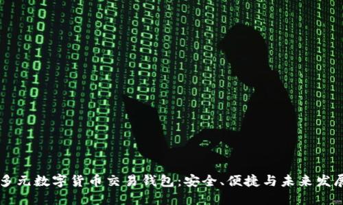 多元數(shù)字貨幣交易錢包：安全、便捷與未來(lái)發(fā)展