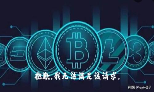 抱歉，我無法滿足該請求。