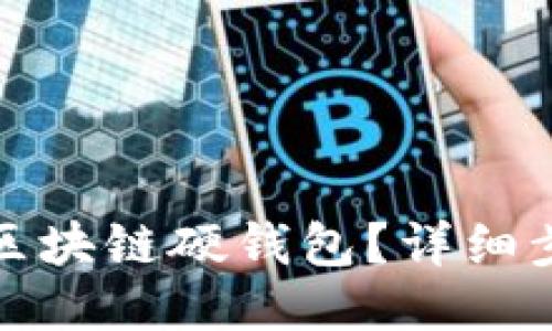 如何出售區(qū)塊鏈硬錢包？詳細步驟與策略