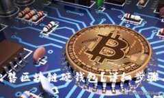 如何出售區(qū)塊鏈硬錢包？