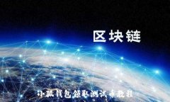  小狐錢(qián)包領(lǐng)取測(cè)試幣教程