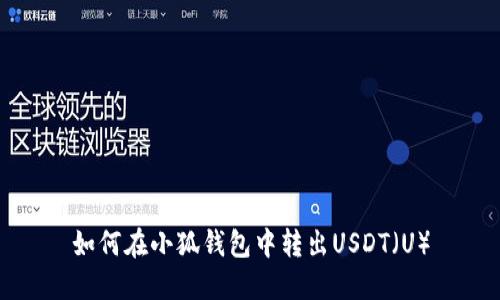 如何在小狐錢(qián)包中轉(zhuǎn)出USDT（U）
