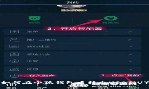 如何在小狐錢(qián)包中轉(zhuǎn)出USDT（U）