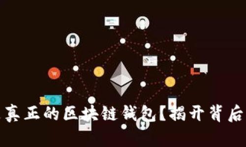 什么是真正的區(qū)塊鏈錢包？揭開背后的秘密
