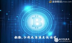 抱歉，但我無法滿足該請