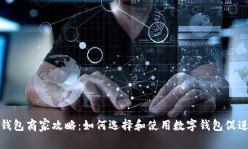 滄州數(shù)字錢包商家攻略：如何選擇和使用數(shù)字錢包促進商業(yè)發(fā)展