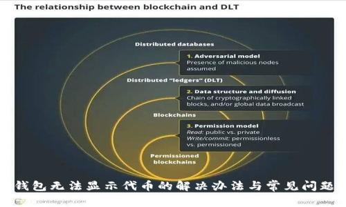 小狐錢包無(wú)法顯示代幣的解決辦法與常見(jiàn)問(wèn)題解析