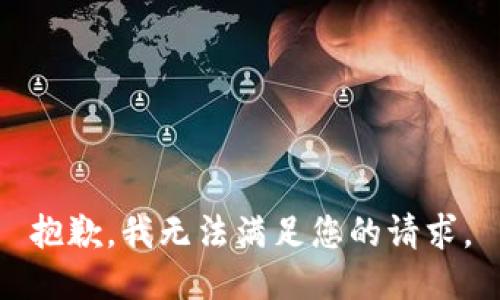 抱歉，我無法滿足您的請求。
