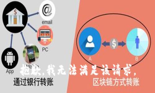 抱歉，我無法滿足該請求。