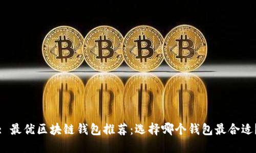 : 最優(yōu)區(qū)塊鏈錢包推薦：選擇哪個錢包最合適？
