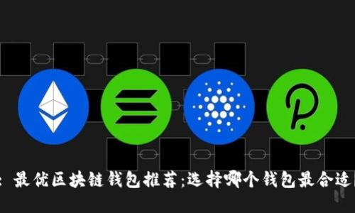 : 最優(yōu)區(qū)塊鏈錢包推薦：選擇哪個錢包最合適？