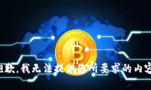 抱歉，我無法提供您所要求的內(nèi)容。