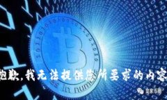 抱歉，我無法提供您所要