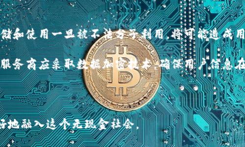 biao ti數(shù)字錢包的未來：無現(xiàn)金社會(huì)的崛起與挑戰(zhàn)/biao ti

數(shù)字錢包, 無現(xiàn)金社會(huì), 電子支付/guanjianci

數(shù)字錢包簡介

數(shù)字錢包，也稱電子錢包，是一種利用電子設(shè)備進(jìn)行支付和交易的工具。它通過安全的網(wǎng)絡(luò)和加密技術(shù)將用戶的財(cái)務(wù)信息存儲(chǔ)在云端，用戶可以通過智能手機(jī)、平板電腦和其他設(shè)備隨時(shí)隨地進(jìn)行交易。隨著科技的發(fā)展，傳統(tǒng)的現(xiàn)金支付方式正在逐漸被數(shù)字化的支付方式取代。數(shù)字錢包不僅提供方便快捷的支付體驗(yàn)，還能增強(qiáng)用戶的安全感。

數(shù)字錢包的發(fā)展歷程

數(shù)字錢包的起源可以追溯到上世紀(jì)九十年代，當(dāng)時(shí)僅有少數(shù)的電子支付系統(tǒng)。隨著互聯(lián)網(wǎng)的普及和智能手機(jī)的興起，數(shù)字錢包逐漸獲得了普及。2009年，比特幣的誕生將數(shù)字貨幣與數(shù)字錢包相結(jié)合，開啟了整個(gè)數(shù)字金融的新時(shí)代。2010年后，支付寶、微信支付等平臺(tái)相繼出現(xiàn)，使得數(shù)字錢包在亞洲特別是中國的用戶中迅速普及。

近年來，數(shù)字錢包的功能不僅限于支付，還擴(kuò)展到理財(cái)、購物、社交等多個(gè)領(lǐng)域。各種金融機(jī)構(gòu)和科技公司不斷推陳出新，推出更多用戶友好的數(shù)字錢包應(yīng)用程序，推動(dòng)了無現(xiàn)金社會(huì)的進(jìn)程。

數(shù)字錢包帶來的便利

數(shù)字錢包為用戶提供了極大的便利，以下是其中一些主要優(yōu)勢：

1. 實(shí)時(shí)交易：用戶可以在任何時(shí)間、任何地點(diǎn)使用數(shù)字錢包進(jìn)行支付，而無需攜帶現(xiàn)金或信用卡。

2. 安全性高：數(shù)字錢包采用高強(qiáng)度的加密技術(shù)，能夠有效保護(hù)用戶的財(cái)務(wù)信息和交易記錄，防止信息泄露。

3. 消費(fèi)記錄管理：數(shù)字錢包通常會(huì)自動(dòng)記錄用戶的消費(fèi)明細(xì)，幫助用戶管理和監(jiān)控自己的財(cái)務(wù)狀況。

4. 在線支付便捷：通過數(shù)字錢包，用戶能夠輕松實(shí)現(xiàn)網(wǎng)上購物、繳費(fèi)等操作，大大提升了消費(fèi)體驗(yàn)。

5. 跨境支付：在全球化的背景下，數(shù)字錢包為國際支付提供了便捷的途徑，使得跨境交易變得更加順暢。

為了無現(xiàn)金社會(huì)，數(shù)字錢包還面臨哪些挑戰(zhàn)

雖然數(shù)字錢包正在迅速發(fā)展，帶來了諸多便利，但在推進(jìn)無現(xiàn)金社會(huì)的過程中，仍然存在一些挑戰(zhàn)：

1. 安全和隱私問題：盡管技術(shù)不斷進(jìn)步，黑客攻擊和數(shù)據(jù)泄露事件依然頻繁。用戶的財(cái)務(wù)信息若被竊取，可能帶來巨大的經(jīng)濟(jì)損失。

2. 技術(shù)壁壘：雖然大部分年輕人對(duì)數(shù)字錢包比較熟悉，但部分老年人和技術(shù)不熟練的人群仍然面臨使用障礙，這使得數(shù)字錢包的普及受到制約。

3. 法規(guī)與監(jiān)管：各國在數(shù)字貨幣和數(shù)字錢包方面的法律法規(guī)尚不完善，缺乏統(tǒng)一的監(jiān)管標(biāo)準(zhǔn)，可能會(huì)影響用戶的信任度。

4. 網(wǎng)絡(luò)穩(wěn)定性：數(shù)字錢包的運(yùn)行依賴于網(wǎng)絡(luò)的穩(wěn)定性，如果發(fā)生網(wǎng)絡(luò)中斷，將會(huì)對(duì)交易產(chǎn)生很大的影響。

相關(guān)問題探討

1. 數(shù)字錢包的安全性如何保障？

隨著數(shù)字錢包的廣泛應(yīng)用，其安全性問題也越來越引起公眾關(guān)注。為了保障數(shù)字錢包的安全，用戶和服務(wù)提供商需要采取多重措施。首先，用戶應(yīng)選擇知名度高、口碑良好的數(shù)字錢包服務(wù)商，這些服務(wù)商通常會(huì)投入更多的資源來提升安全性。其次，用戶在使用數(shù)字錢包時(shí)，應(yīng)開啟雙重身份驗(yàn)證，如短信驗(yàn)證碼或生物識(shí)別技術(shù)，進(jìn)一步保護(hù)賬戶安全。

此外，定期更新密碼和確認(rèn)交易信息的真實(shí)性也是十分必要的。服務(wù)提供商方面，則需要定期進(jìn)行系統(tǒng)升級(jí)，修復(fù)潛在的安全漏洞，并利用先進(jìn)的加密技術(shù)來保護(hù)用戶數(shù)據(jù)。同時(shí)，設(shè)定交易限額和異常交易提醒，也能在一定程度上降低潛在風(fēng)險(xiǎn)。

對(duì)于監(jiān)管機(jī)構(gòu)而言，制定相關(guān)法律法規(guī)，建立行業(yè)標(biāo)準(zhǔn)與最佳實(shí)踐，才能從根本上保障數(shù)字錢包的安全性，增強(qiáng)用戶的信任感。

2. 如何看待數(shù)字錢包對(duì)傳統(tǒng)銀行業(yè)的影響？

數(shù)字錢包的崛起對(duì)傳統(tǒng)銀行業(yè)形成了巨大的沖擊。傳統(tǒng)銀行面臨著用戶流失、利潤下滑等一系列挑戰(zhàn)。首先，年輕一代日益偏好使用數(shù)字錢包進(jìn)行日常消費(fèi)，而不是依賴傳統(tǒng)銀行的銀行卡。這使得銀行必須重新思考自己的業(yè)務(wù)模式，創(chuàng)新服務(wù)內(nèi)容，以適應(yīng)新一代消費(fèi)習(xí)慣。

同時(shí)，數(shù)字錢包使得支付環(huán)節(jié)變得更加簡單，也大大降低了交易成本，迫使傳統(tǒng)銀行提升交易效率，并提高服務(wù)質(zhì)量。不過，傳統(tǒng)銀行并非完全被取代，反而通過與數(shù)字錢包的合作，形成新型的支付生態(tài)。在這個(gè)過程中，銀行可以借助數(shù)字錢包擴(kuò)展客戶群，使傳統(tǒng)金融服務(wù)轉(zhuǎn)型為數(shù)字化服務(wù)。

整體來看，數(shù)字錢包與傳統(tǒng)銀行之間的關(guān)系，更多的是一種競爭與合作并存的狀態(tài)，誰能夠更好地滿足用戶需求，誰就能在未來的金融戰(zhàn)役中贏得主動(dòng)權(quán)。

3. 數(shù)字錢包的未來發(fā)展趨勢如何？

展望未來，數(shù)字錢包將繼續(xù)發(fā)揮越來越重要的角色，推動(dòng)金融服務(wù)的全面數(shù)字化。首先，隨著5G、人工智能等新技術(shù)的普及，數(shù)字錢包將更加智能化，能夠根據(jù)用戶的消費(fèi)習(xí)慣，提供個(gè)性化的金融服務(wù)。此外，虛擬貨幣的興起也將推動(dòng)數(shù)字錢包與數(shù)字貨幣的深入結(jié)合，使得跨境交易更加便利。

其次，數(shù)字錢包將進(jìn)一步與社交平臺(tái)、電子商務(wù)等領(lǐng)域融合，成為綜合性的金融服務(wù)平臺(tái)。用戶不僅可以進(jìn)行支付，還能進(jìn)行投資、理財(cái)、借貸等多樣化的金融操作。在推動(dòng)無現(xiàn)金社會(huì)的過程中，數(shù)字錢包還可能會(huì)與政府機(jī)構(gòu)合作，助力政務(wù)服務(wù)的數(shù)字化轉(zhuǎn)型。

最后，伴隨著全球?qū)?shù)字貨幣與區(qū)塊鏈的逐步認(rèn)可，數(shù)字錢包的合規(guī)化和國際化將成為必然趨勢。各國可能會(huì)制定統(tǒng)一的標(biāo)準(zhǔn)與政策，為國際交易提供更為安全、穩(wěn)定的環(huán)境。

4. 數(shù)字錢包對(duì)個(gè)人隱私的影響有哪些？

數(shù)字錢包在便利用戶的同時(shí)，潛在的隱私問題也日益突顯。用戶在使用數(shù)字錢包時(shí)，往往需要提供個(gè)人信息如手機(jī)號(hào)、郵箱、身份信息等，這些信息的存儲(chǔ)和使用一旦被不法分子利用，將可能造成用戶隱私的泄露。

為了解決這一問題，各數(shù)字錢包服務(wù)商需重視用戶隱私保護(hù)。在收集用戶信息時(shí)，應(yīng)明確告知用戶信息的用途，最好獲得用戶的同意。對(duì)于信息的使用，服務(wù)商應(yīng)采取數(shù)據(jù)加密技術(shù)，確保用戶信息在傳輸和存儲(chǔ)過程中的安全。此外，用戶自身也應(yīng)提高隱私保護(hù)意識(shí)，盡量減少在公共場合或不安全的網(wǎng)絡(luò)環(huán)境下進(jìn)行交易。

在法律層面，政府應(yīng)加快制定個(gè)人信息保護(hù)相關(guān)法律法規(guī)，促進(jìn)數(shù)字錢包行業(yè)的良性發(fā)展，為用戶隱私保駕護(hù)航。

綜上所述，數(shù)字錢包正處于蓬勃發(fā)展的階段，對(duì)社會(huì)經(jīng)濟(jì)與個(gè)人生活產(chǎn)生了深遠(yuǎn)的影響。在享受其便利的同時(shí)，用戶也需關(guān)注安全與隱私問題，以便更好地融入這個(gè)無現(xiàn)金社會(huì)。