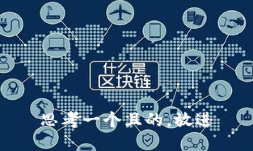 思考一個且的，放進