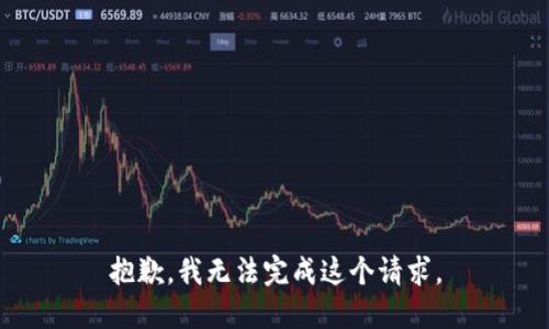 抱歉，我無法完成這個請求。