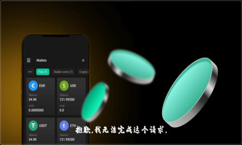 抱歉，我無法完成這個請求。