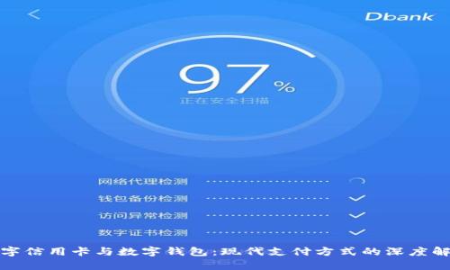 數(shù)字信用卡與數(shù)字錢(qián)包：現(xiàn)代支付方式的深度解析