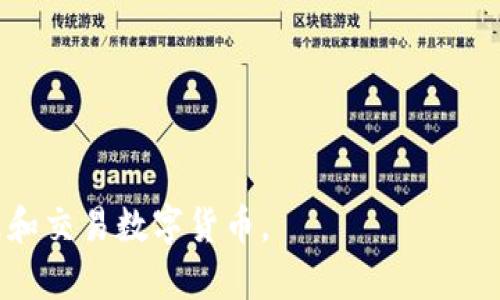   小狐錢包參數(shù)解析：深度理解數(shù)字錢包的功能與應(yīng)用 / 
 guanjianci 小狐錢包, 數(shù)字錢包, 參數(shù)解析 /guanjianci 

隨著區(qū)塊鏈技術(shù)的快速發(fā)展和數(shù)字貨幣的普及，越來(lái)越多的人開(kāi)始關(guān)注數(shù)字錢包，而小狐錢包作為其中的一個(gè)重要代表，受到了廣泛的歡迎。本文將從小狐錢包的基本參數(shù)出發(fā)，解析其背后的意義，并回答相關(guān)的常見(jiàn)問(wèn)題，幫助用戶更好地理解和使用小狐錢包。

一、小狐錢包參數(shù)簡(jiǎn)介
小狐錢包是一款支持多種數(shù)字貨幣的電子錢包，旨在為用戶提供安全、便捷的數(shù)字資產(chǎn)管理服務(wù)。在使用小狐錢包時(shí)，用戶會(huì)遇到各種參數(shù)，如私鑰、公鑰、交易費(fèi)、區(qū)塊確認(rèn)時(shí)間等，下面將詳細(xì)解析這些參數(shù)的意義。

二、小狐錢包的基本參數(shù)解讀

h41. 私鑰與公鑰/h4
在小狐錢包中，私鑰和公鑰是非常重要的概念。私鑰是一串隨機(jī)生成的數(shù)字和字母組合，類似于用戶的銀行密碼，只有用戶自己知道，用于證明對(duì)錢包內(nèi)資產(chǎn)的擁有權(quán)。而公鑰則是從私鑰通過(guò)算法生成的，可以認(rèn)為是錢包地址，其他人可以通過(guò)公鑰向用戶轉(zhuǎn)賬。私鑰必須保密，不要與任何人分享；而公鑰可以公開(kāi)，用戶可以將其展示給他人。

h42. 錢包地址/h4
錢包地址是小狐錢包中用于接收和發(fā)送加密資產(chǎn)的唯一標(biāo)識(shí)符，通常是公鑰經(jīng)過(guò)哈希算法轉(zhuǎn)換而來(lái)的。錢包地址通常以字母和數(shù)字的組合呈現(xiàn)。例如，比特幣錢包地址通常以“1”或“3”開(kāi)頭。用戶在進(jìn)行數(shù)字資產(chǎn)轉(zhuǎn)移時(shí)，需要輸入對(duì)方的錢包地址，以確保資產(chǎn)能夠正確送達(dá)。

h43. 交易費(fèi)用/h4
在小狐錢包進(jìn)行交易時(shí)，通常需要支付一定的交易費(fèi)用。交易費(fèi)用是為了獎(jiǎng)勵(lì)礦工處理和確認(rèn)交易，確保交易能夠及時(shí)完成。交易費(fèi)用的高低會(huì)影響交易的速度，費(fèi)用越高，交易被確認(rèn)的速度相對(duì)越快。用戶可以根據(jù)自身需求和網(wǎng)絡(luò)情況自定義交易費(fèi)用，這也是小狐錢包的一項(xiàng)靈活設(shè)置。

h44. 區(qū)塊確認(rèn)時(shí)間/h4
區(qū)塊確認(rèn)時(shí)間是指交易在區(qū)塊鏈上被確認(rèn)的時(shí)間。每筆交易需要經(jīng)過(guò)網(wǎng)絡(luò)中的節(jié)點(diǎn)進(jìn)行驗(yàn)證，通過(guò)后將其打包在新區(qū)塊中。當(dāng)區(qū)塊被添加到區(qū)塊鏈上后，交易才能被視為完成。小狐錢包的區(qū)塊確認(rèn)時(shí)間通常與所使用的區(qū)塊鏈網(wǎng)絡(luò)有關(guān)，例如比特幣網(wǎng)絡(luò)的確認(rèn)時(shí)間約為10分鐘，而以太坊網(wǎng)絡(luò)則通常在幾秒到幾分鐘之間。

h45. 備份與恢復(fù)功能/h4
小狐錢包提供備份與恢復(fù)功能，用戶可以將錢包的私鑰或助記詞保存到安全的地方，以便在需要時(shí)能找回自己的資產(chǎn)。備份是確保用戶資產(chǎn)安全的重要措施，尤其是在換手機(jī)或設(shè)備故障時(shí)。建議用戶定期備份，并保持備份信息的安全性。

三、常見(jiàn)問(wèn)題解答

h41. 小狐錢包的安全性如何保障？/h4
小狐錢包的安全性是用戶最關(guān)心的問(wèn)題之一。首先，錢包程序采用了高強(qiáng)度的加密算法來(lái)保障用戶的私鑰和交易信息的安全。其次，小狐錢包支持指紋識(shí)別和面部識(shí)別等生物識(shí)別技術(shù)，增加了未經(jīng)授權(quán)訪問(wèn)的難度。此外，用戶需定期更新應(yīng)用程序，以擁有最新的安全防護(hù)措施。最后，錢包的備份與恢復(fù)功能也在一定程度上保障了用戶資產(chǎn)，即使設(shè)備丟失，用戶依然可以通過(guò)備份找回自己的資產(chǎn)。

除上述措施外，用戶自身的安全意識(shí)也至關(guān)重要。用戶應(yīng)確保使用強(qiáng)密碼，定期更換密碼，避開(kāi)公共網(wǎng)絡(luò)進(jìn)行交易，以及避免在不安全的環(huán)境中輸入私鑰和交易信息。通過(guò)自身的努力以及小狐錢包的安全措施結(jié)合，能夠更好地保障數(shù)字資產(chǎn)的安全。

h42. 小狐錢包支持哪些數(shù)字貨幣？/h4
小狐錢包作為一款多功能數(shù)字錢包，支持眾多主流和非主流數(shù)字貨幣，如比特幣(BTC)、以太坊(ETH)、Ripple(XRP)、萊特幣(LTC)等。對(duì)于新興或不太知名的數(shù)字貨幣，小狐錢包也會(huì)不定期更新添加，旨在提升用戶的選擇空間。此外，用戶在選擇錢包時(shí)，還需關(guān)注各個(gè)數(shù)字貨幣的交易所支持情況和流通性，以保證錢包內(nèi)資產(chǎn)的流轉(zhuǎn)和兌換。

除了支持多種數(shù)字貨幣外，小狐錢包還提供了方便的交換功能，用戶可以在錢包內(nèi)部進(jìn)行跨幣種的兌換，以應(yīng)對(duì)市場(chǎng)的波動(dòng)。這種便利的功能使得用戶在不同數(shù)字貨幣之間的操作更加靈活和順暢，有助于投資組合。

h43. 如何使用小狐錢包進(jìn)行交易？/h4
小狐錢包的使用流程非常簡(jiǎn)單，用戶在下載安裝后，可以按照以下步驟進(jìn)行交易：
ol
li注冊(cè)和登錄：首先，用戶需要?jiǎng)?chuàng)建一個(gè)小狐錢包賬戶，設(shè)置安全密碼，然后進(jìn)行登錄。/li
li創(chuàng)建或?qū)脲X包：新用戶可以選擇創(chuàng)建新錢包，也可以通過(guò)輸入助記詞導(dǎo)入已有錢包。/li
li充值：用戶可以通過(guò)購(gòu)買或從其他錢包轉(zhuǎn)入數(shù)字貨幣，以增加錢包內(nèi)的余額。/li
li發(fā)送交易：進(jìn)入錢包界面，選擇“發(fā)送”，輸入接收方的錢包地址和金額，確認(rèn)信息無(wú)誤后提交交易。用戶會(huì)看到交易生成的進(jìn)度信息。/li
li查看交易記錄：交易完成后，用戶可以在交易記錄中查看歷史交易信息。/li
/ol

在使用小狐錢包進(jìn)行交易時(shí)，建議用戶仔細(xì)確認(rèn)接收方地址，確保資金準(zhǔn)確轉(zhuǎn)移。此外，用戶可以根據(jù)市場(chǎng)情況，靈活選擇合適的交易費(fèi)用，確保交易順利完成。

h44. 如何處理小狐錢包的常見(jiàn)問(wèn)題？/h4
在使用小狐錢包的過(guò)程中，用戶可能會(huì)遇到一些常見(jiàn)問(wèn)題，例如無(wú)法接收轉(zhuǎn)賬、交易未確認(rèn)、無(wú)法登錄等。針對(duì)這些問(wèn)題，用戶可以采取以下幾種方式處理：
ol
li查看網(wǎng)絡(luò)狀態(tài)：確認(rèn)當(dāng)前網(wǎng)絡(luò)是否正常，有時(shí)網(wǎng)絡(luò)不穩(wěn)定會(huì)導(dǎo)致交易未能完成或延遲。用戶可以嘗試換個(gè)網(wǎng)絡(luò)環(huán)境再操作。/li
li查詢交易狀態(tài)：用戶可以通過(guò)區(qū)塊鏈瀏覽器查詢交易狀態(tài)，輸入交易Hash可查看交易是否被確認(rèn)。如未確認(rèn)，可根據(jù)提示增加交易費(fèi)用。/li
li聯(lián)系客服支持：如遇到無(wú)法解決的問(wèn)題，用戶可聯(lián)系小狐錢包的客服，提供相關(guān)信息，通?？头軌蛱峁┘皶r(shí)有效的幫助。/li
li定期更新應(yīng)用：確保應(yīng)用程序?yàn)樽钚掳姹?，修?fù)已知的bug和安全問(wèn)題，提升使用體驗(yàn)。/li
/ol

通過(guò)這些方案，可以有效地應(yīng)對(duì)小狐錢包使用過(guò)程中可能遇到的各種問(wèn)題，提升用戶的體驗(yàn)和滿意度。

總結(jié)而言，小狐錢包以其便捷、安全的特點(diǎn)，成為越來(lái)越多用戶管理數(shù)字資產(chǎn)的方式。通過(guò)對(duì)小狐錢包參數(shù)的理解，以及對(duì)常見(jiàn)問(wèn)題的解答，用戶能夠更好地使用這一工具，安全地管理和交易數(shù)字貨幣。