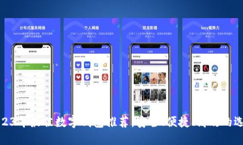 2023年最佳數(shù)字錢(qián)包推薦：安全、便捷、高效的選擇