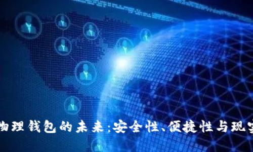 數(shù)字物理錢(qián)包的未來(lái)：安全性、便捷性與現(xiàn)實(shí)應(yīng)用