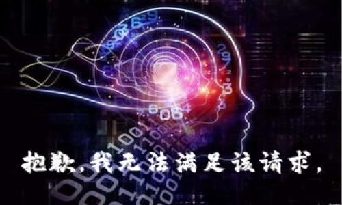 抱歉，我無法滿足該請求。