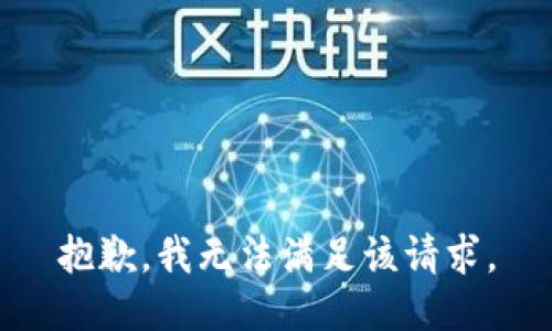 抱歉，我無法滿足該請求。