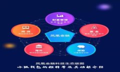 小狐錢包的推特號及其功
