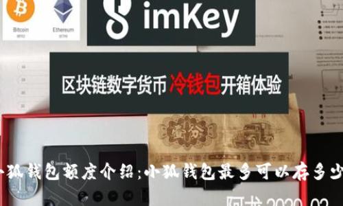 : 小狐錢包額度介紹：小狐錢包最多可以存多少錢？