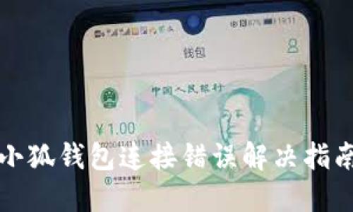 小狐錢包連接錯誤解決指南