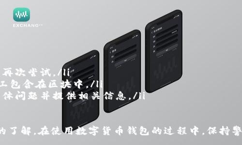:
baioti數(shù)字貨幣錢包使用流程全解析/baioti

關(guān)鍵詞:
數(shù)字貨幣, 錢包使用, 加密貨幣/guanjianci

在數(shù)字貨幣飛速發(fā)展的時代，越來越多的人開始嘗試使用數(shù)字貨幣并進行投資。而數(shù)字貨幣錢包則是用戶儲存、管理和交易數(shù)字資產(chǎn)的重要工具。本文將全面解析數(shù)字貨幣錢包的使用流程，幫助用戶更好地理解數(shù)字貨幣的管理方式。

數(shù)字貨幣錢包的概述
數(shù)字貨幣錢包是一種應(yīng)用軟件，用于存儲和管理用戶的加密貨幣。它可以是硬件錢包、軟件錢包、在線錢包或移動錢包等多種形式。數(shù)字貨幣錢包并不存儲實際的貨幣，而是存儲與特定區(qū)塊鏈關(guān)聯(lián)的公私鑰。公鑰用于生成數(shù)字貨幣地址，私鑰則用于簽署交易。

數(shù)字貨幣錢包的類型
數(shù)字貨幣錢包主要分為以下幾類：
ul
    listrong硬件錢包：/strong硬件錢包是一種物理設(shè)備，安全性高。用戶需要在設(shè)備上進行所有操作，私鑰從不暴露在聯(lián)網(wǎng)環(huán)境中。/li
    listrong軟件錢包：/strong軟件錢包可以安裝在計算機或手機上，使用便捷，但相對而言，安全性較低。/li
    listrong在線錢包：/strong在線錢包通過網(wǎng)絡(luò)提供服務(wù)，用戶可以通過瀏覽器訪問。雖然使用方便，但由于受到網(wǎng)絡(luò)攻擊的風(fēng)險較大，安全性較低。/li
    listrong移動錢包：/strong移動錢包是專為手機用戶設(shè)計的應(yīng)用，適合隨時隨地進行交易。/li
/ul

如何創(chuàng)建數(shù)字貨幣錢包
創(chuàng)建數(shù)字貨幣錢包的具體步驟通常如下：
ol
    listrong選擇錢包類型：/strong根據(jù)自己的需求選擇合適的錢包類型，硬件錢包適合長期儲存，軟件錢包適合頻繁交易。/li
    listrong下載和安裝：/strong如果選擇軟件或移動錢包，訪問官方網(wǎng)站下載最新版本的應(yīng)用并安裝。/li
    listrong創(chuàng)建賬戶：/strong打開應(yīng)用后，按照指引創(chuàng)建一個新賬戶。通常需要設(shè)置用戶名和密碼。/li
    listrong備份私鑰：/strong創(chuàng)建后，系統(tǒng)會向用戶展示私鑰或助記詞，建議及時備份到一個安全的地方。/li
    listrong完成設(shè)置：/strong根據(jù)需要設(shè)置額外的安全措施，如兩步驗證。/li
/ol

數(shù)字貨幣轉(zhuǎn)賬流程
完成錢包設(shè)置后，用戶可以進行數(shù)字貨幣的轉(zhuǎn)賬，流程如下：
ol
    listrong打開錢包應(yīng)用：/strong登錄你的錢包賬戶。/li
    listrong選擇轉(zhuǎn)賬功能：/strong在主界面找到相應(yīng)的轉(zhuǎn)賬或發(fā)送選項。/li
    listrong輸入接收方地址：/strong準(zhǔn)確輸入目標(biāo)地址，確保無誤。/li
    listrong輸入轉(zhuǎn)賬金額：/strong指定要轉(zhuǎn)賬的數(shù)字貨幣數(shù)量。/li
    listrong確認(rèn)交易：/strong檢查所有信息確認(rèn)無誤后，提交交易，可能需要輸入密碼或進行身份驗證。/li
/ol

安全性與風(fēng)險管理
使用數(shù)字貨幣錢包也存在一定的風(fēng)險，用戶需要充分了解并采取相應(yīng)措施，如下：
ul
    listrong私鑰管理：/strong私鑰是數(shù)字資產(chǎn)的唯一憑證，一旦泄露，資產(chǎn)可能會被盜。/li
    listrong網(wǎng)絡(luò)安全：/strong務(wù)必使用安全、可靠的網(wǎng)絡(luò)環(huán)境，避免在公共Wi-Fi下進行交易。/li
    listrong防范釣魚攻擊：/strong確保訪問錢包應(yīng)用或網(wǎng)站的URL是正確的，避免點擊可疑鏈接。/li
/ul

數(shù)字貨幣錢包常見問題
在使用數(shù)字貨幣錢包的過程中，用戶可能會遇到一些問題，以下是幾個常見問題的詳細(xì)解答。

如何恢復(fù)丟失的數(shù)字貨幣錢包？
恢復(fù)丟失的數(shù)字貨幣錢包通常取決于用戶是否有備份。例如，如果用戶在創(chuàng)建錢包時備份了私鑰或助記詞，可以通過這些信息恢復(fù)錢包賬號。具體步驟如下：
ol
    listrong下載錢包應(yīng)用：/strong重新下載或安裝相應(yīng)的錢包應(yīng)用。/li
    listrong選擇恢復(fù)錢包：/strong打開應(yīng)用程序后，選擇“恢復(fù)錢包”選項。/li
    listrong輸入助記詞或者私鑰：/strong根據(jù)系統(tǒng)提示，輸入先前備份的助記詞或私鑰。/li
    listrong確認(rèn)恢復(fù)：/strong完成輸入后，按提示確認(rèn)，錢包將恢復(fù)所有數(shù)字資產(chǎn)。/li
/ol
如果用戶沒有備份，那么恢復(fù)錢包將變得極其復(fù)雜，甚至無法找回。因此，定期備份私鑰或助記詞是至關(guān)重要的。

如何選擇合適的數(shù)字貨幣錢包？
選擇合適的數(shù)字貨幣錢包需要考慮多方面的因素：
ol
    listrong安全性：/strong選擇聲譽良好的錢包服務(wù)提供商，了解其安全措施，包括私鑰的存儲方式和加密技術(shù)。/li
    listrong用戶體驗：/strong錢包的界面設(shè)計和操作流程是否便捷，用戶體驗直接影響交易效率。/li
    listrong支持的數(shù)字貨幣種類：/strong如果投資多種數(shù)字貨幣，確保錢包支持所需的所有幣種。/li
    listrong社區(qū)反饋與口碑：/strong參考其他用戶的評價和反饋，包括安全問題和技術(shù)支持的響應(yīng)能力。/li
/ol

數(shù)字貨幣錢包如何確保交易安全？
為了確保數(shù)字貨幣交易的安全性，用戶可以采取以下措施：
ol
    listrong使用強密碼：/strong確保錢包賬戶有唯一且強度較高的密碼，并定期更換。/li
    listrong啟用雙重驗證：/strong設(shè)定雙重驗證，確保在進行交易時增加一道安全保護。/li
    listrong時刻關(guān)注交易記錄：/strong定期檢查錢包的交易記錄，發(fā)現(xiàn)異常情況及時處理。/li
    listrong備份錢包信息：/strong定期備份助記詞或私鑰，并將其存放在安全的離線環(huán)境中。/li
/ol

如何處理交易失敗的問題？
交易失敗的原因可能多種多樣，處理流程如下：
ol
    listrong核實地址與金額：/strong確認(rèn)接收者地址和轉(zhuǎn)賬金額填寫正確。/li
    listrong檢查網(wǎng)絡(luò)狀況：/strong確認(rèn)網(wǎng)絡(luò)連接是否良好，若處于連接不穩(wěn)定的狀態(tài)，等待重新連接并再次嘗試。/li
    listrong查看區(qū)塊鏈狀態(tài)：/strong通過區(qū)塊鏈瀏覽器查看交易狀態(tài)，例如是否已被確認(rèn)或是否被礦工包含在區(qū)塊中。/li
    listrong聯(lián)系客服：/strong如果以上步驟均不能解決問題，聯(lián)系錢包提供商的客服獲取幫助，說明具體問題并提供相關(guān)信息。/li
/ol

通過本文詳細(xì)介紹的內(nèi)容，相信用戶對數(shù)字貨幣錢包的使用流程、類型、安全性以及交易問題有了更深入的了解。在使用數(shù)字貨幣錢包的過程中，保持警惕和管理風(fēng)險智立于不敗之地。
