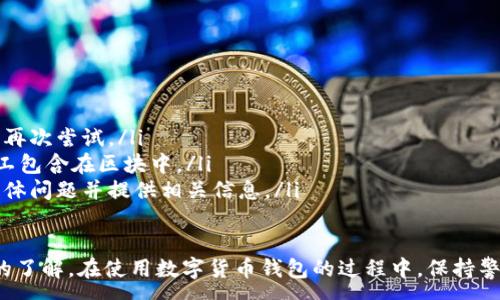 :
baioti數(shù)字貨幣錢包使用流程全解析/baioti

關(guān)鍵詞:
數(shù)字貨幣, 錢包使用, 加密貨幣/guanjianci

在數(shù)字貨幣飛速發(fā)展的時代，越來越多的人開始嘗試使用數(shù)字貨幣并進行投資。而數(shù)字貨幣錢包則是用戶儲存、管理和交易數(shù)字資產(chǎn)的重要工具。本文將全面解析數(shù)字貨幣錢包的使用流程，幫助用戶更好地理解數(shù)字貨幣的管理方式。

數(shù)字貨幣錢包的概述
數(shù)字貨幣錢包是一種應(yīng)用軟件，用于存儲和管理用戶的加密貨幣。它可以是硬件錢包、軟件錢包、在線錢包或移動錢包等多種形式。數(shù)字貨幣錢包并不存儲實際的貨幣，而是存儲與特定區(qū)塊鏈關(guān)聯(lián)的公私鑰。公鑰用于生成數(shù)字貨幣地址，私鑰則用于簽署交易。

數(shù)字貨幣錢包的類型
數(shù)字貨幣錢包主要分為以下幾類：
ul
    listrong硬件錢包：/strong硬件錢包是一種物理設(shè)備，安全性高。用戶需要在設(shè)備上進行所有操作，私鑰從不暴露在聯(lián)網(wǎng)環(huán)境中。/li
    listrong軟件錢包：/strong軟件錢包可以安裝在計算機或手機上，使用便捷，但相對而言，安全性較低。/li
    listrong在線錢包：/strong在線錢包通過網(wǎng)絡(luò)提供服務(wù)，用戶可以通過瀏覽器訪問。雖然使用方便，但由于受到網(wǎng)絡(luò)攻擊的風(fēng)險較大，安全性較低。/li
    listrong移動錢包：/strong移動錢包是專為手機用戶設(shè)計的應(yīng)用，適合隨時隨地進行交易。/li
/ul

如何創(chuàng)建數(shù)字貨幣錢包
創(chuàng)建數(shù)字貨幣錢包的具體步驟通常如下：
ol
    listrong選擇錢包類型：/strong根據(jù)自己的需求選擇合適的錢包類型，硬件錢包適合長期儲存，軟件錢包適合頻繁交易。/li
    listrong下載和安裝：/strong如果選擇軟件或移動錢包，訪問官方網(wǎng)站下載最新版本的應(yīng)用并安裝。/li
    listrong創(chuàng)建賬戶：/strong打開應(yīng)用后，按照指引創(chuàng)建一個新賬戶。通常需要設(shè)置用戶名和密碼。/li
    listrong備份私鑰：/strong創(chuàng)建后，系統(tǒng)會向用戶展示私鑰或助記詞，建議及時備份到一個安全的地方。/li
    listrong完成設(shè)置：/strong根據(jù)需要設(shè)置額外的安全措施，如兩步驗證。/li
/ol

數(shù)字貨幣轉(zhuǎn)賬流程
完成錢包設(shè)置后，用戶可以進行數(shù)字貨幣的轉(zhuǎn)賬，流程如下：
ol
    listrong打開錢包應(yīng)用：/strong登錄你的錢包賬戶。/li
    listrong選擇轉(zhuǎn)賬功能：/strong在主界面找到相應(yīng)的轉(zhuǎn)賬或發(fā)送選項。/li
    listrong輸入接收方地址：/strong準(zhǔn)確輸入目標(biāo)地址，確保無誤。/li
    listrong輸入轉(zhuǎn)賬金額：/strong指定要轉(zhuǎn)賬的數(shù)字貨幣數(shù)量。/li
    listrong確認(rèn)交易：/strong檢查所有信息確認(rèn)無誤后，提交交易，可能需要輸入密碼或進行身份驗證。/li
/ol

安全性與風(fēng)險管理
使用數(shù)字貨幣錢包也存在一定的風(fēng)險，用戶需要充分了解并采取相應(yīng)措施，如下：
ul
    listrong私鑰管理：/strong私鑰是數(shù)字資產(chǎn)的唯一憑證，一旦泄露，資產(chǎn)可能會被盜。/li
    listrong網(wǎng)絡(luò)安全：/strong務(wù)必使用安全、可靠的網(wǎng)絡(luò)環(huán)境，避免在公共Wi-Fi下進行交易。/li
    listrong防范釣魚攻擊：/strong確保訪問錢包應(yīng)用或網(wǎng)站的URL是正確的，避免點擊可疑鏈接。/li
/ul

數(shù)字貨幣錢包常見問題
在使用數(shù)字貨幣錢包的過程中，用戶可能會遇到一些問題，以下是幾個常見問題的詳細(xì)解答。

如何恢復(fù)丟失的數(shù)字貨幣錢包？
恢復(fù)丟失的數(shù)字貨幣錢包通常取決于用戶是否有備份。例如，如果用戶在創(chuàng)建錢包時備份了私鑰或助記詞，可以通過這些信息恢復(fù)錢包賬號。具體步驟如下：
ol
    listrong下載錢包應(yīng)用：/strong重新下載或安裝相應(yīng)的錢包應(yīng)用。/li
    listrong選擇恢復(fù)錢包：/strong打開應(yīng)用程序后，選擇“恢復(fù)錢包”選項。/li
    listrong輸入助記詞或者私鑰：/strong根據(jù)系統(tǒng)提示，輸入先前備份的助記詞或私鑰。/li
    listrong確認(rèn)恢復(fù)：/strong完成輸入后，按提示確認(rèn)，錢包將恢復(fù)所有數(shù)字資產(chǎn)。/li
/ol
如果用戶沒有備份，那么恢復(fù)錢包將變得極其復(fù)雜，甚至無法找回。因此，定期備份私鑰或助記詞是至關(guān)重要的。

如何選擇合適的數(shù)字貨幣錢包？
選擇合適的數(shù)字貨幣錢包需要考慮多方面的因素：
ol
    listrong安全性：/strong選擇聲譽良好的錢包服務(wù)提供商，了解其安全措施，包括私鑰的存儲方式和加密技術(shù)。/li
    listrong用戶體驗：/strong錢包的界面設(shè)計和操作流程是否便捷，用戶體驗直接影響交易效率。/li
    listrong支持的數(shù)字貨幣種類：/strong如果投資多種數(shù)字貨幣，確保錢包支持所需的所有幣種。/li
    listrong社區(qū)反饋與口碑：/strong參考其他用戶的評價和反饋，包括安全問題和技術(shù)支持的響應(yīng)能力。/li
/ol

數(shù)字貨幣錢包如何確保交易安全？
為了確保數(shù)字貨幣交易的安全性，用戶可以采取以下措施：
ol
    listrong使用強密碼：/strong確保錢包賬戶有唯一且強度較高的密碼，并定期更換。/li
    listrong啟用雙重驗證：/strong設(shè)定雙重驗證，確保在進行交易時增加一道安全保護。/li
    listrong時刻關(guān)注交易記錄：/strong定期檢查錢包的交易記錄，發(fā)現(xiàn)異常情況及時處理。/li
    listrong備份錢包信息：/strong定期備份助記詞或私鑰，并將其存放在安全的離線環(huán)境中。/li
/ol

如何處理交易失敗的問題？
交易失敗的原因可能多種多樣，處理流程如下：
ol
    listrong核實地址與金額：/strong確認(rèn)接收者地址和轉(zhuǎn)賬金額填寫正確。/li
    listrong檢查網(wǎng)絡(luò)狀況：/strong確認(rèn)網(wǎng)絡(luò)連接是否良好，若處于連接不穩(wěn)定的狀態(tài)，等待重新連接并再次嘗試。/li
    listrong查看區(qū)塊鏈狀態(tài)：/strong通過區(qū)塊鏈瀏覽器查看交易狀態(tài)，例如是否已被確認(rèn)或是否被礦工包含在區(qū)塊中。/li
    listrong聯(lián)系客服：/strong如果以上步驟均不能解決問題，聯(lián)系錢包提供商的客服獲取幫助，說明具體問題并提供相關(guān)信息。/li
/ol

通過本文詳細(xì)介紹的內(nèi)容，相信用戶對數(shù)字貨幣錢包的使用流程、類型、安全性以及交易問題有了更深入的了解。在使用數(shù)字貨幣錢包的過程中，保持警惕和管理風(fēng)險智立于不敗之地。