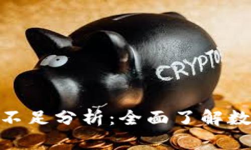 數(shù)字錢包的缺點與不足分析：全面了解數(shù)字支付的潛在風險