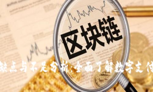 數(shù)字錢包的缺點與不足分析：全面了解數(shù)字支付的潛在風險