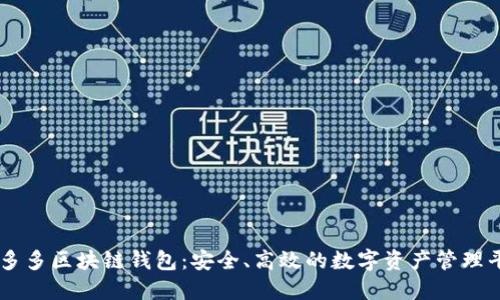 囤多多區(qū)塊鏈錢包：安全、高效的數(shù)字資產(chǎn)管理平臺