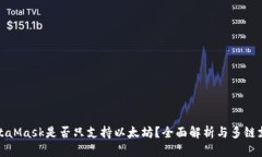 MetaMask是否只支持以太坊？