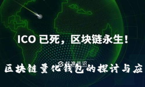 : 區(qū)塊鏈量化錢包的探討與應用