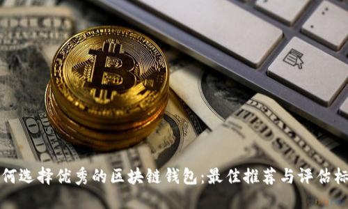 如何選擇優(yōu)秀的區(qū)塊鏈錢包：最佳推薦與評估標準