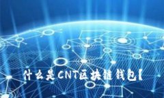 什么是CNT區(qū)塊鏈錢包？