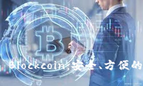 數(shù)字貨幣錢包 Blockcoin：安全、方便的數(shù)字資產(chǎn)管理