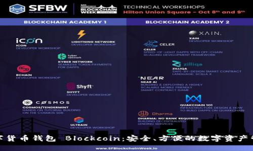 數(shù)字貨幣錢包 Blockcoin：安全、方便的數(shù)字資產(chǎn)管理