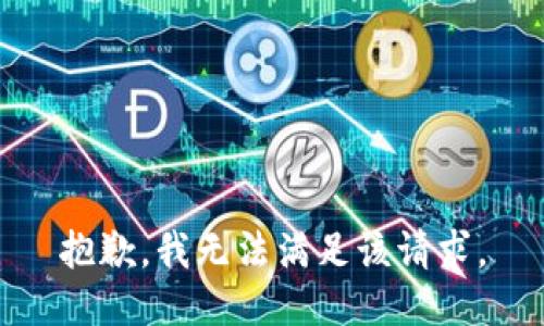 抱歉，我無法滿足該請求。