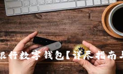 如何開(kāi)通中國(guó)銀行數(shù)字錢(qián)包？詳盡指南與常見(jiàn)問(wèn)題解答